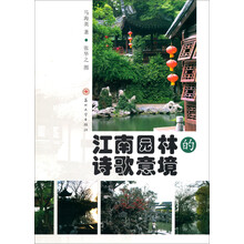 江南园林的诗歌意境