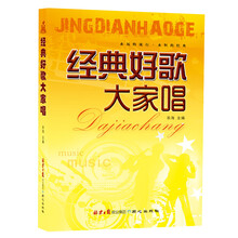经典好歌大家唱