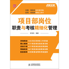 弗布克项目部精细化管理系列:项目部岗位职责与考核精细化管理
