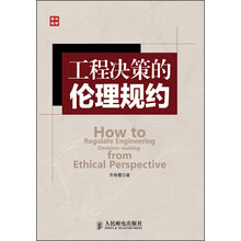 工程决策的伦理规约