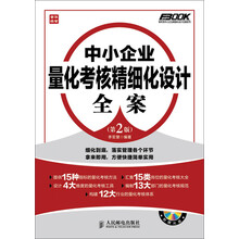 弗布克中小企业精细化设计全案系列:中小企业量化考核精细化设计全案(第2版)(附CD光盘)