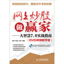 网上炒股做赢家:大智慧7.0实战指南(DVD视频教学版)(附DVD光盘)
