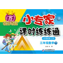 1+1轻巧夺冠·小专家课时练练通:3年级数学(下)(苏教版)(2014春)