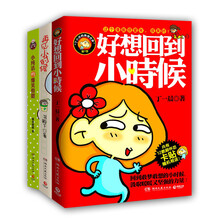 童年回忆爆笑暖心绘本：《好想回到小时候》+《再见，小时候》+《小纯洁的爆笑假期》 （套装共3册）