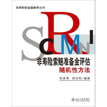 非寿险索赔准备金评估随机性方法/高等院校金融数学丛书
