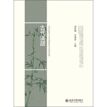 古代汉语/高等院校中文专业创新性学习系列教材