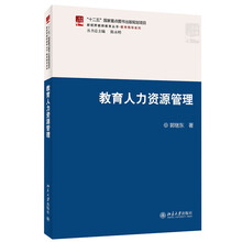 新视野教师教育丛书·教育领导系列：教育人力资源管理