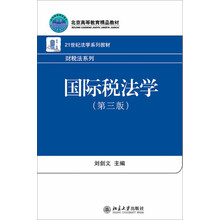 国际税法学（第3版）/21世纪法学系列教材·财税法系列