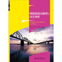韩国语语法解惑与词义辨析