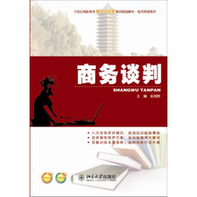 商务谈判/21世纪高职高专能力本位型系列规划教材·经济贸易系列