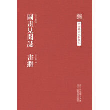 中国艺术文献丛刊：图画见闻志·画继