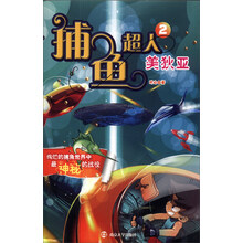 捕鱼超人（2）：美狄亚