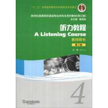 听力教程(4)(教师用书)(第2版)/“十二五”普通高等教育本科国家级规划教材
