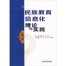 民族教育信息化理论与实践