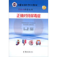 肾脏病科普丛书：正确对待尿毒症