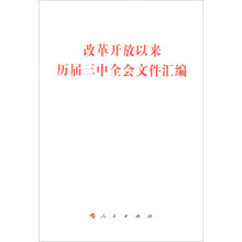 改革开放以来历届三中全会文件汇编