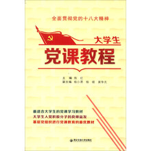 大学生党课教程