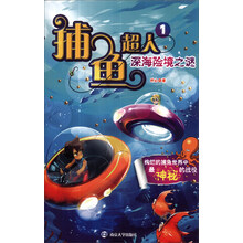 捕鱼超人（1）：深海险境之谜