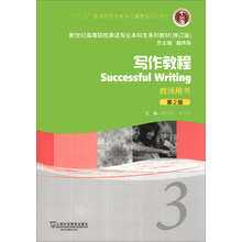 写作教程(3)(教师用书)(第2版)/“十二五”普通高等教育本科国家级规划教材