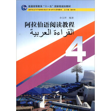 阿拉伯语阅读教程(4)/普通高等教育“十一五”国家级规划教材·新世纪高等学校阿拉伯语专业本科生系列教材