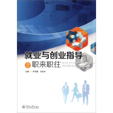 就业与创业指导之职来职往
