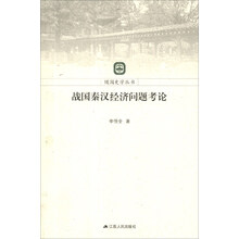 随园史学丛书：战国秦汉经济问题考论