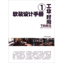 软装设计手册（1）：工业与时尚