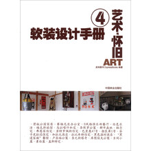 软装设计手册（4）：艺术与怀旧