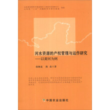 河水资源的产权管理与运作研究：以黄河为例