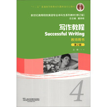 写作教程(4)(教师用书)(第2版)/“十二五”普通高等教育本科国家级规划教材