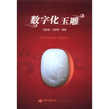 数字化玉雕