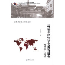 战后菲律宾华文教育研究（1945-1976）（世界华侨华人研究文库）