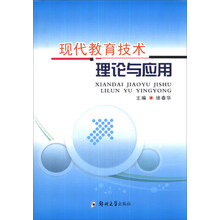 现代教育技术理论与应用