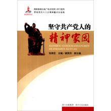坚守共产党人的精神家园