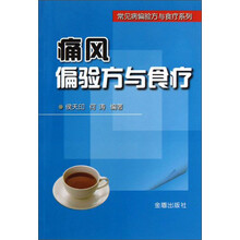 痛风偏验方与食疗/常见病偏验方与食疗系列