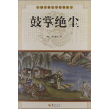 鼓掌绝尘