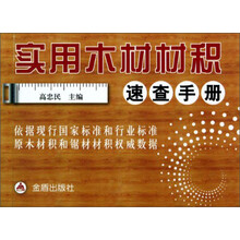 实用木材材积速查手册