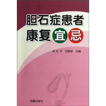 胆石症患者康复宜忌