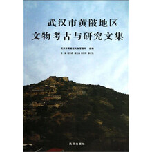 武汉市黄陂地区文物考古与研究文集