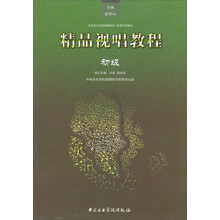 中央音乐学院视唱练耳乐理系列教材:精品视唱教程(初级)