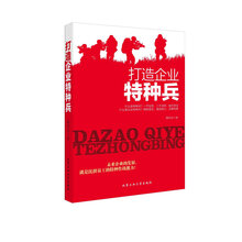 打造企业特种兵