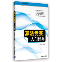 算法艺术与信息学竞赛：算法竞赛入门经典