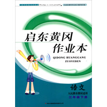 2014春黄冈作业本（书+卷）：3年级语文（下）（人民教育教材适用）