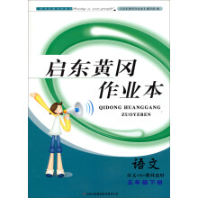 2013启东黄冈作业本语文5年级下(山东教育教材适用)