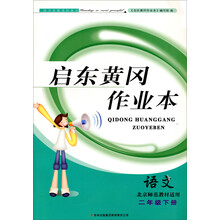 2014春黄冈作业本（书+卷）：2年级语文（下）（北京师范教材适用）