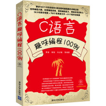 C语言趣味编程100例（附DVD-ROM光盘1张）