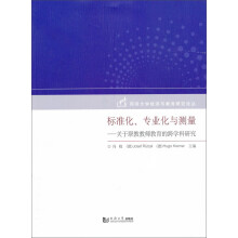 标准化、专业化与测量——关于职教教师教育的跨学科研究