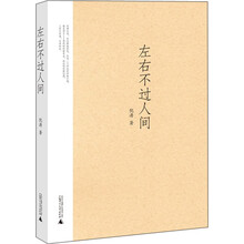左右不过人间