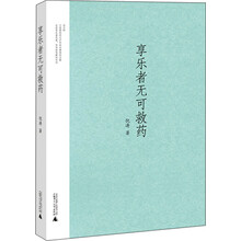 享乐者无可救药