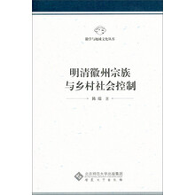 明清徽州宗族与乡村社会控制